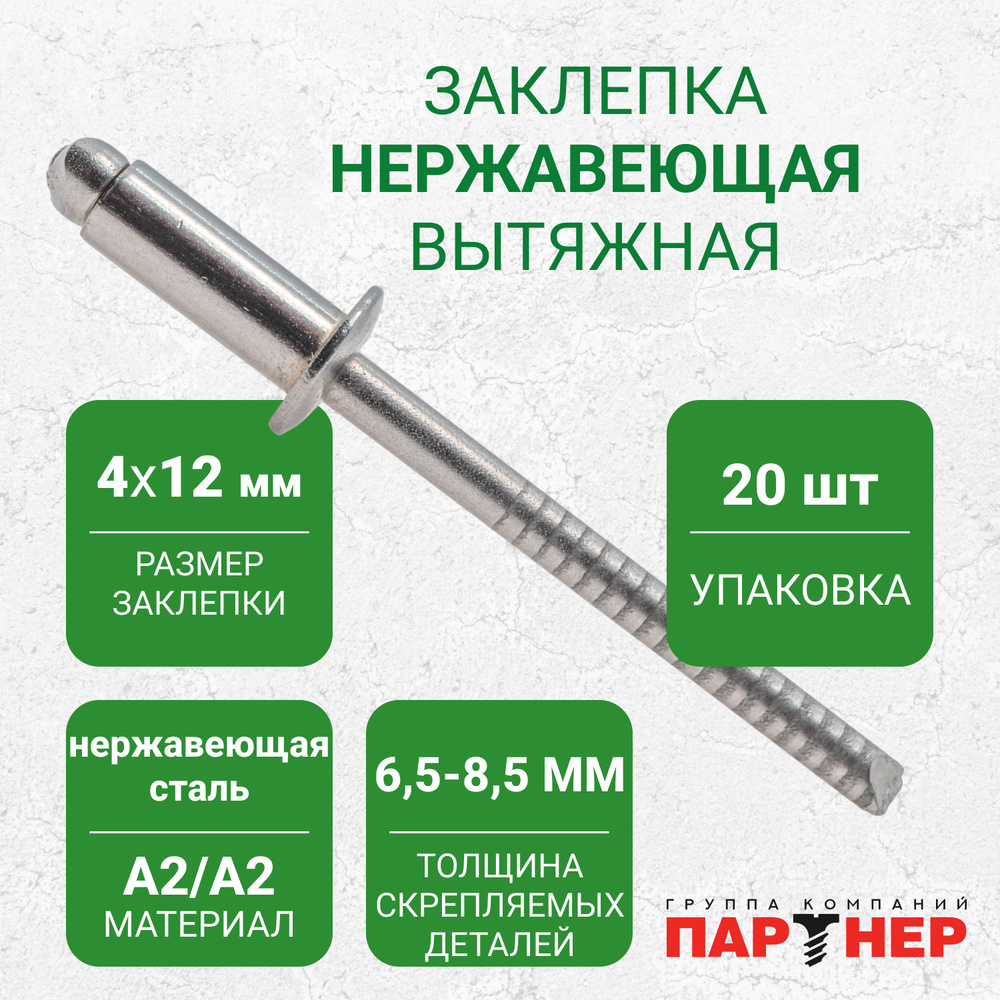 Заклепки вытяжные Партнер A2/A2 4,0x12 (20 шт.) нержавеющая сталь  #1