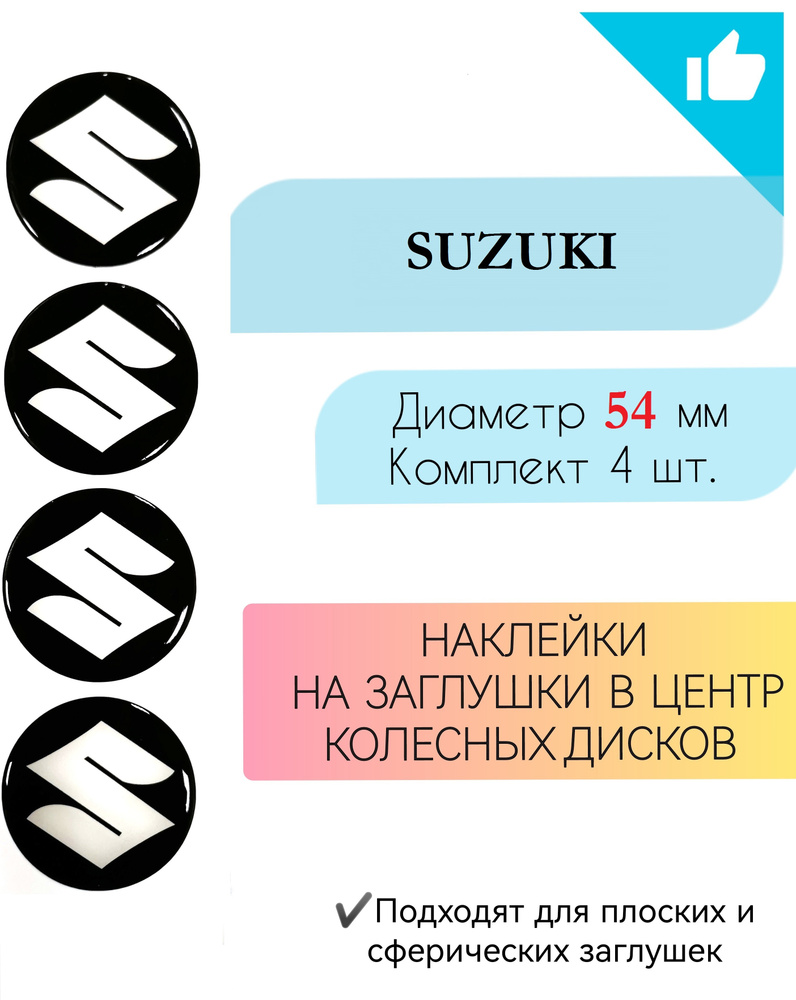 Наклейки на колесные диски / Диаметр 54 мм/ Сузуки / Suzuki #1