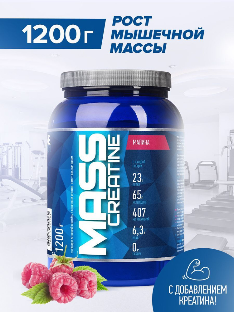 Гейнер Rline Mass + Creatine, малина, 1200 г #1