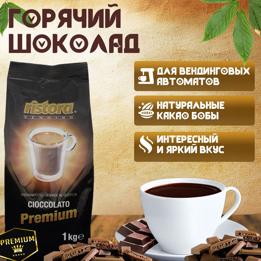Горячий шоколад Ristora Premium 1кг #1