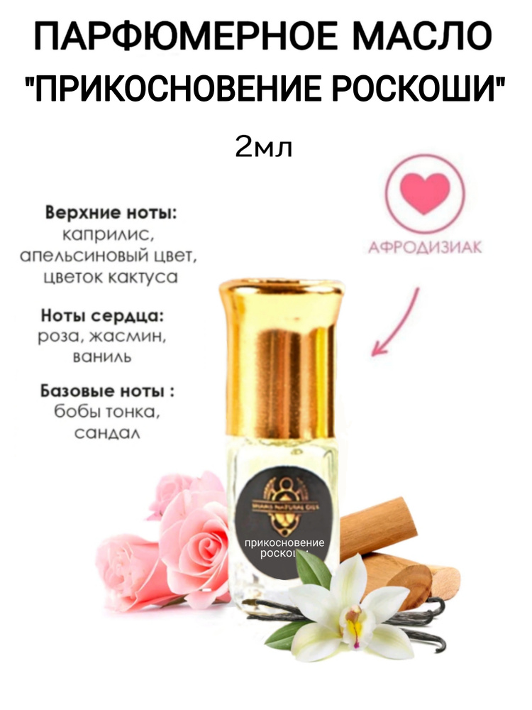 Shams Natural Oils Прикосновение роскоши Духи-масло 2 мл #1