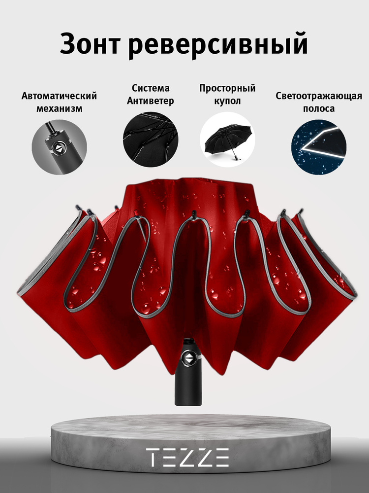 Зонт автомат реверсивный с светоотражающей полосой #1