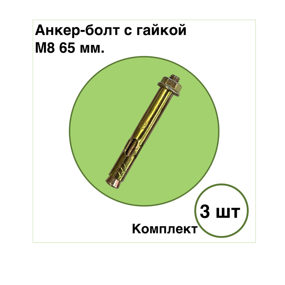 Анкерный болт с гайкой d8 65 мм. (комплект 3 шт.) #1