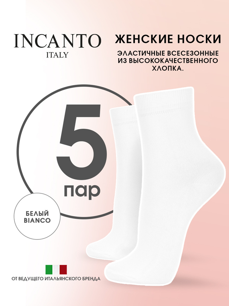 Носки Incanto Cotton, 5 пар #1