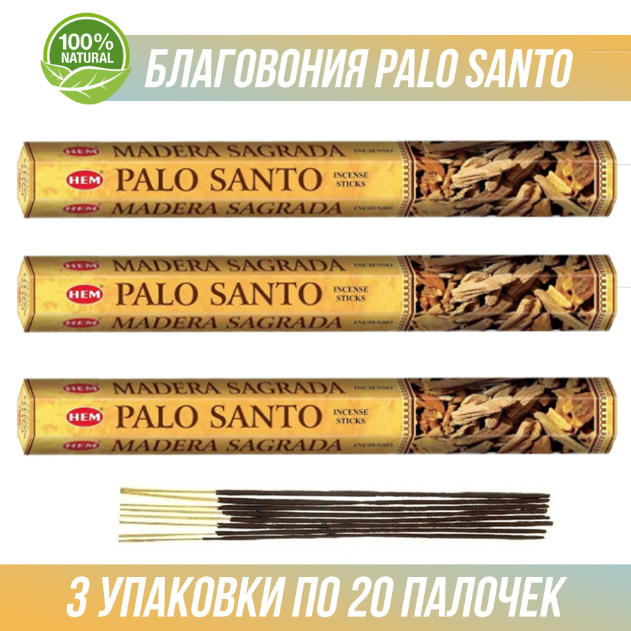 Благовония HEM Palo Santo (Пало Санто) 3 упаковки по 20 палочек. (60 палочек)  #1