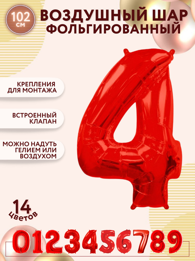 Воздушные шары фольгированные МОСШАР, шар цифра 4 четыре, высота 102 см, красная, на день рождения  #1