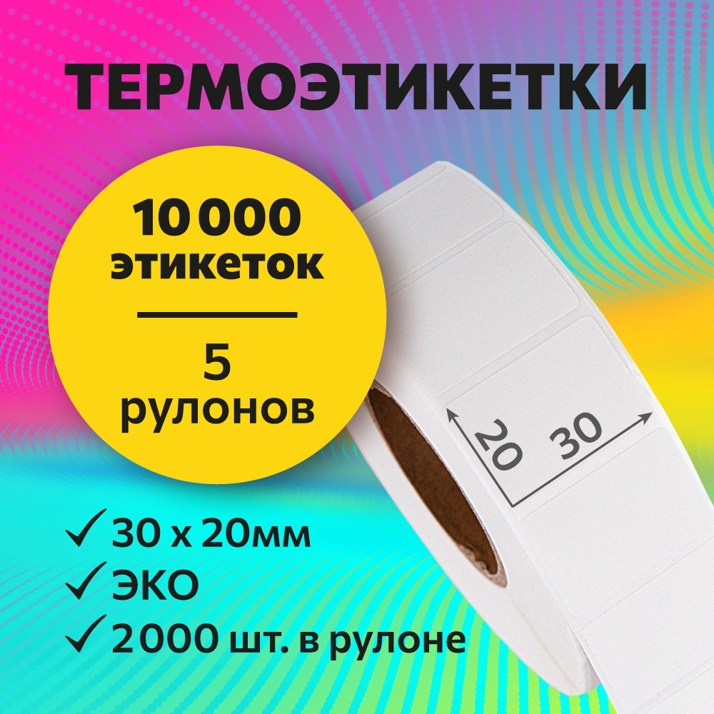Термоэтикетки 30х20 мм, 2000 шт. в рулоне, белые, ЭКО, 5 рулонов  #1
