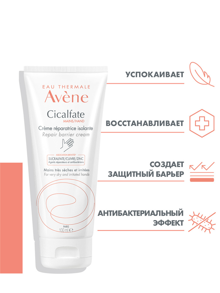 AVENE CICALFATE Восстанавливающий барьерный крем для рук 100 мл (Сикальфат крем для рук)  #1