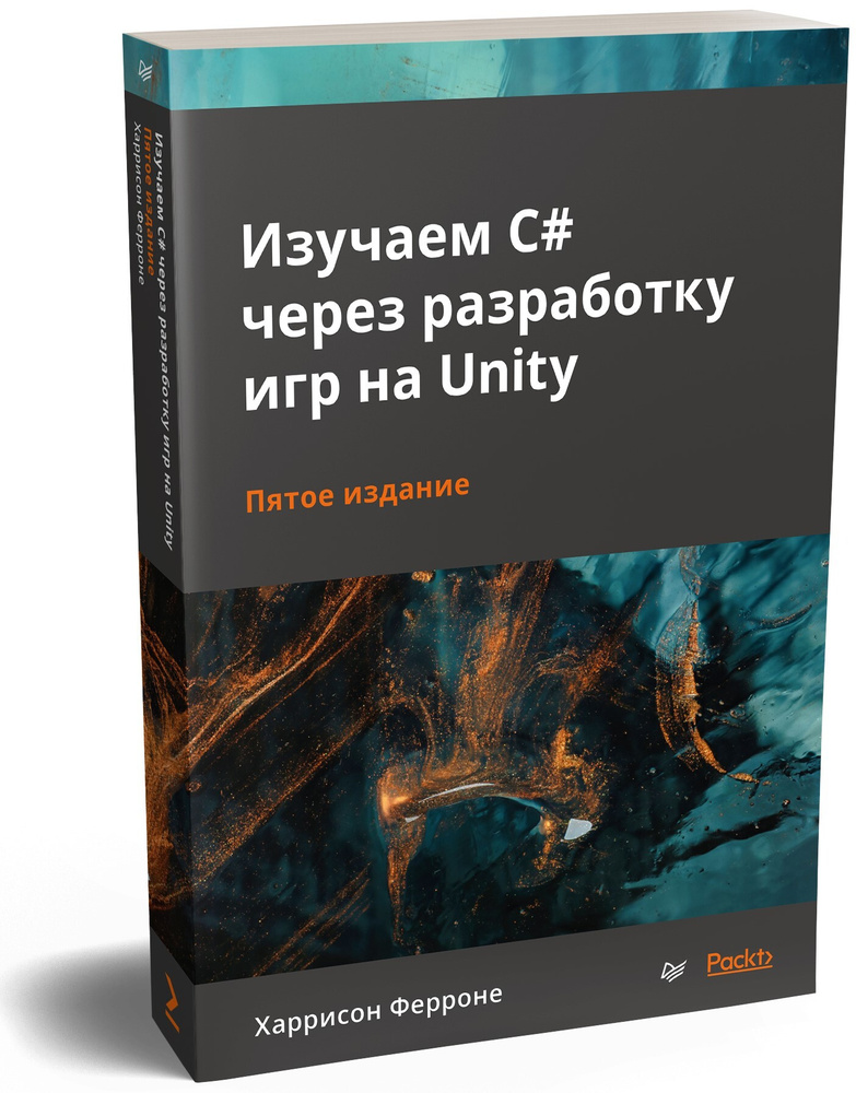Изучаем C# через разработку игр на Unity. 5-е издание | Ферроне Харрисон  #1