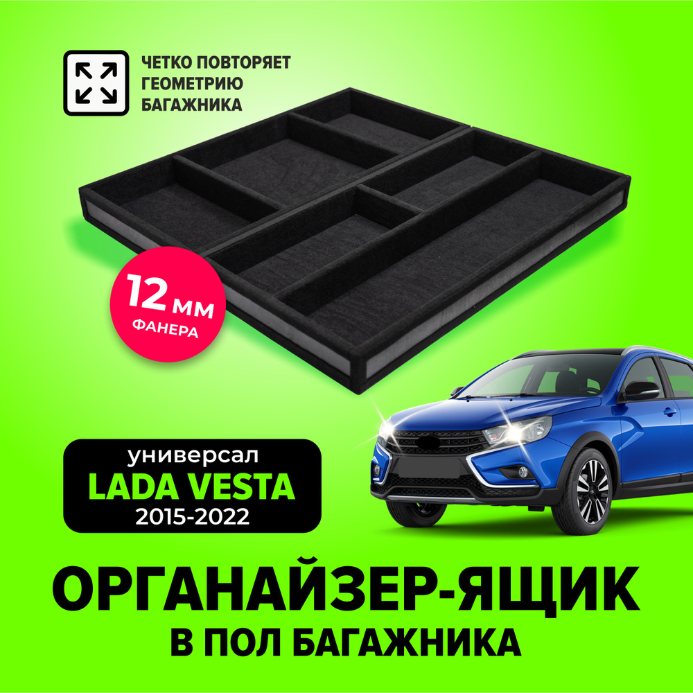 Органайзер-ящик в нишу (пол) багажника для Лада Веста универсал, св кросс (Lada Vesta) с 2015 по 2022 #1