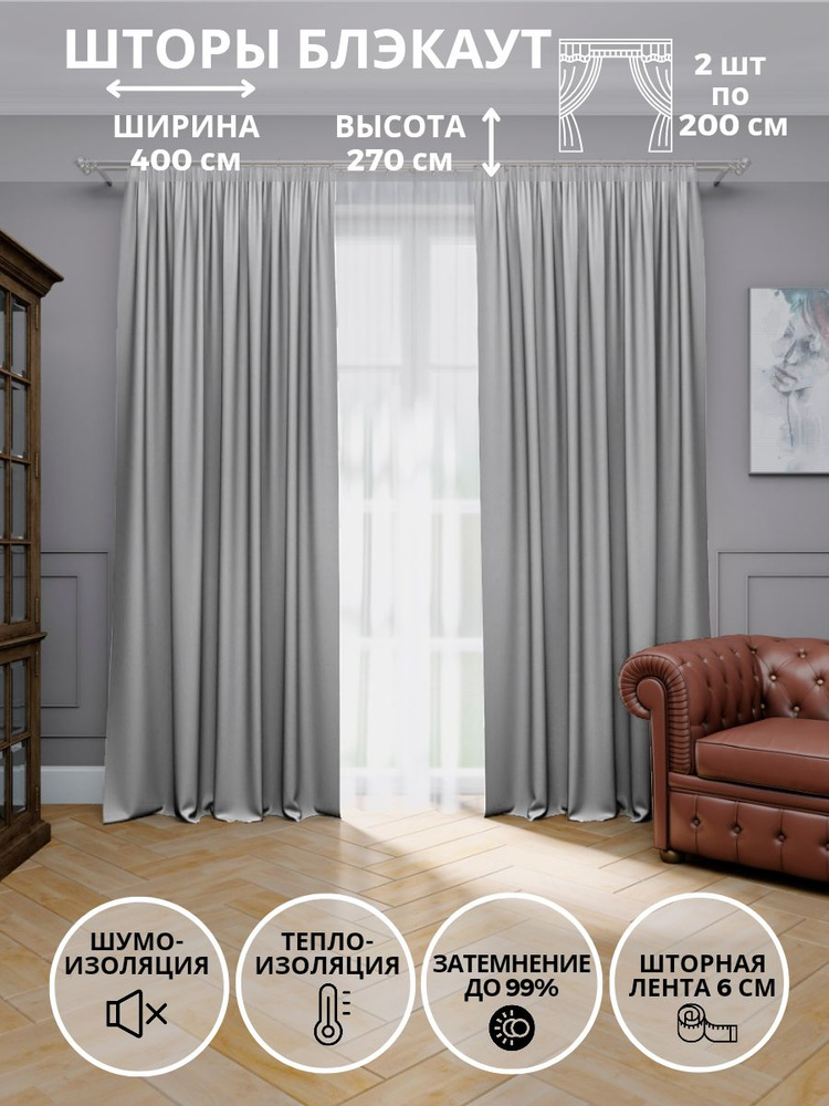 Блэкаут Комплект штор Для дома, для семьи 270х400см, светло-серый  #1