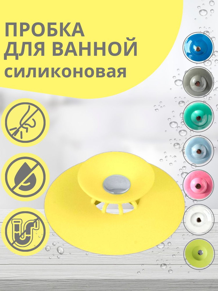 Ale-Alena Пробка для ванны диаметр 100 мм. #1