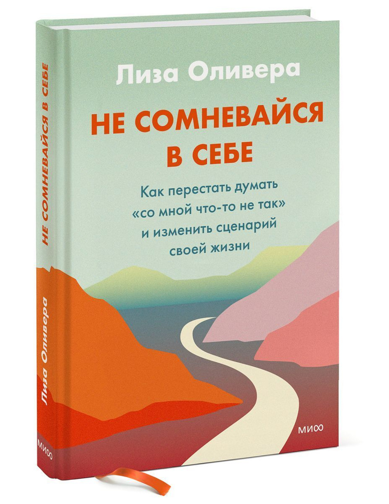 Не сомневайся в себе. Как перестать думать "со мной что-то не так" и изменить сценарий своей жизни | #1