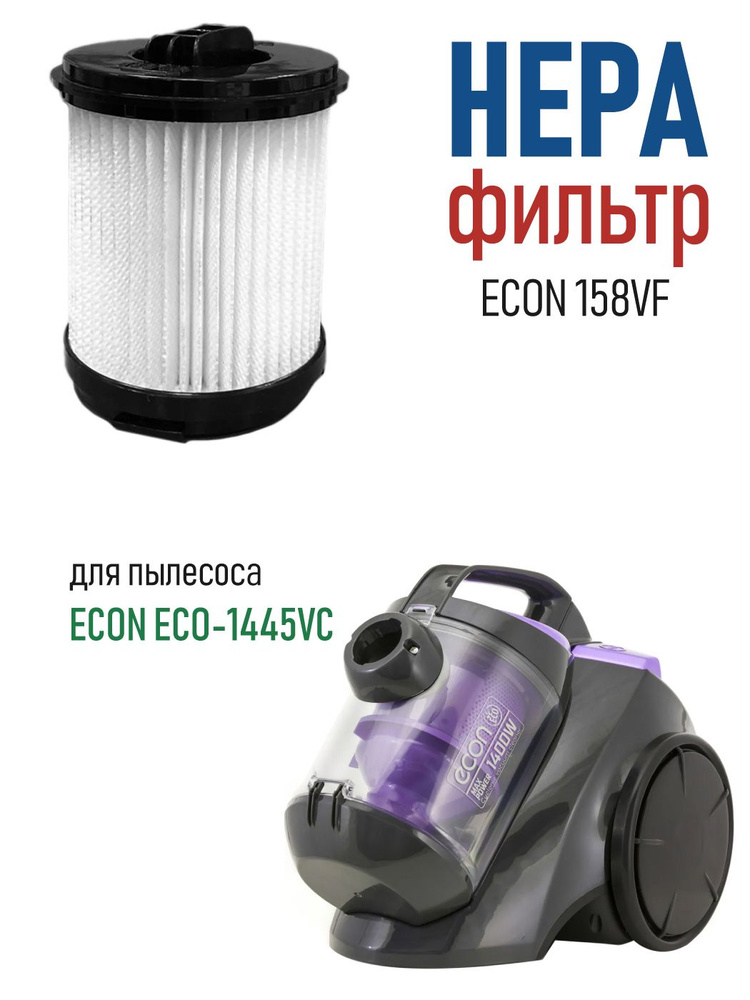 Сменный HEPA фильтр ECON 158VF для пылесоса ECON ECO-1445VC #1