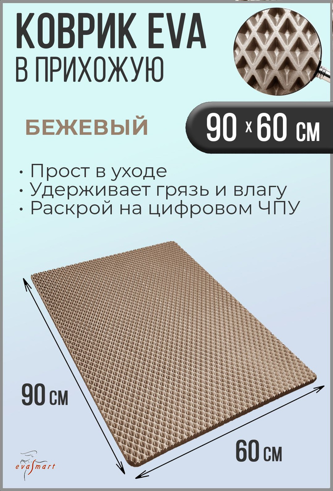 Коврик придверный EVA Smart 90-60 см. Цвет: Бежевый Фактура - РОМБ  #1