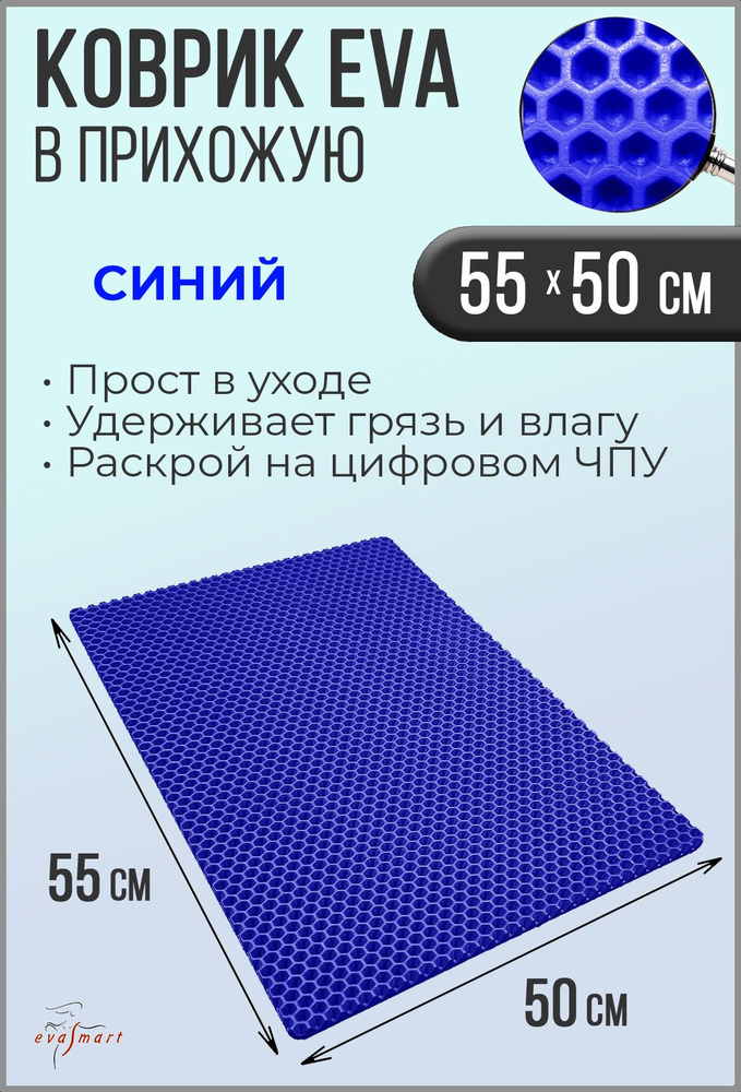 Коврик придверный EVA Smart 55-50 см. Цвет: Синий Фактура - СОТА  #1