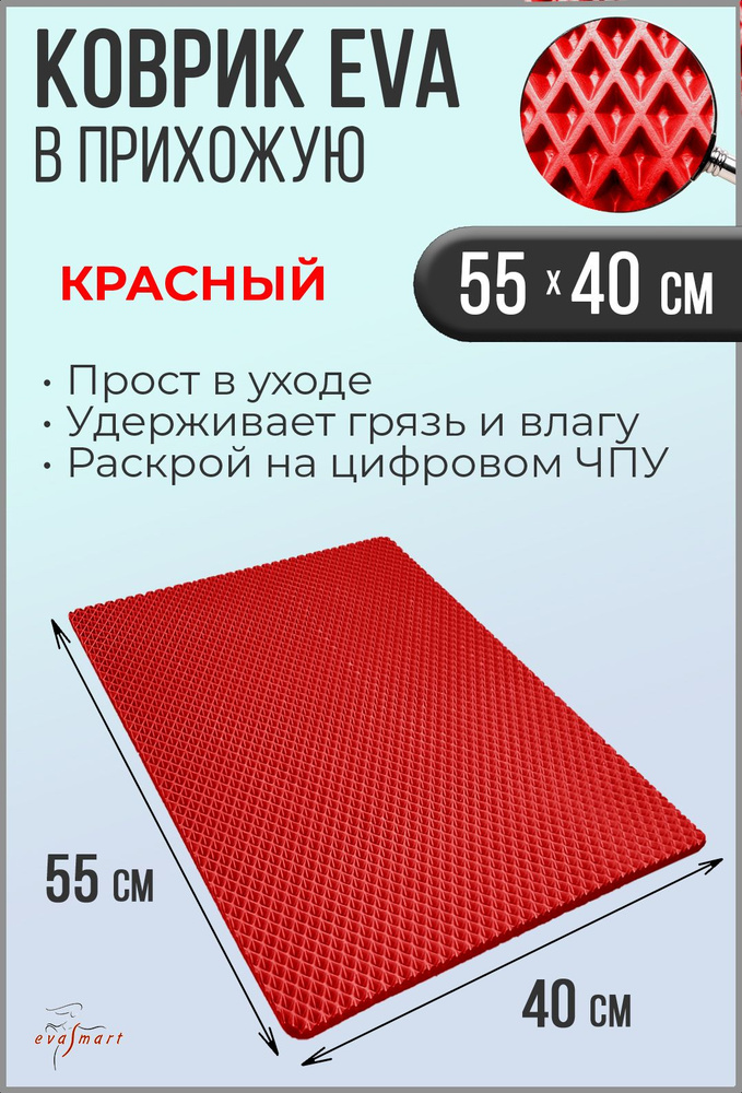 Коврик придверный в прихожую EVA Smart 55-40 см / Цвет: Красный / Фактура: РОМБ  #1