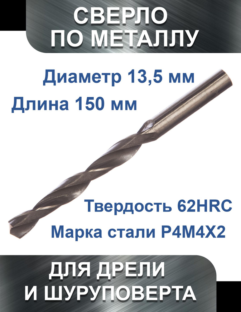 Сверло по металлу 13.5 х 185 мм HSS, Vertex #1