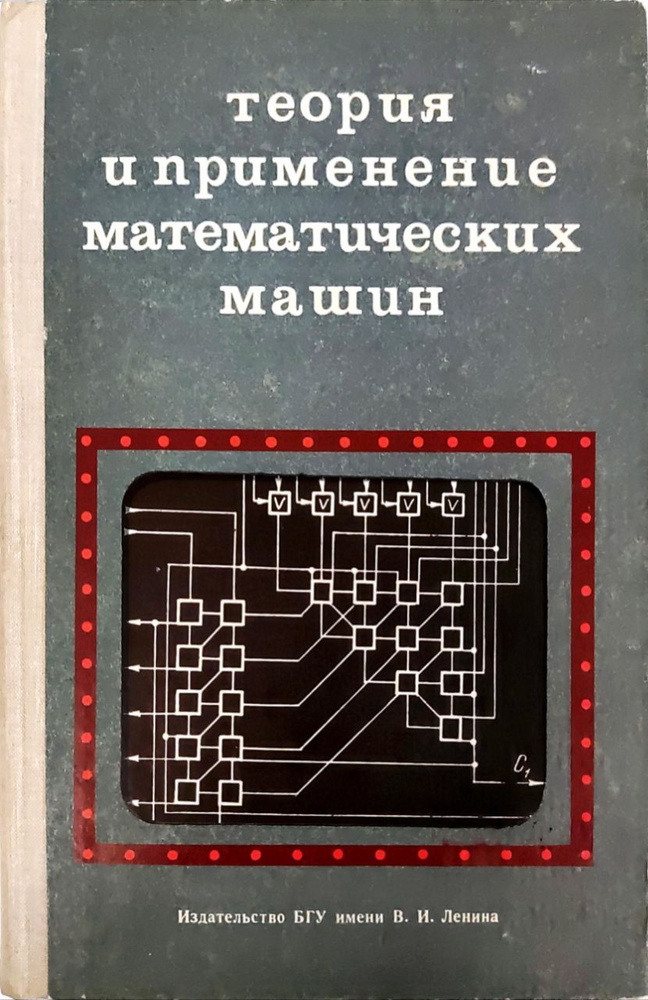 Теория и применение математических машин #1