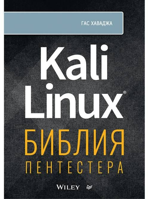 Kali Linux: библия пентестера #1