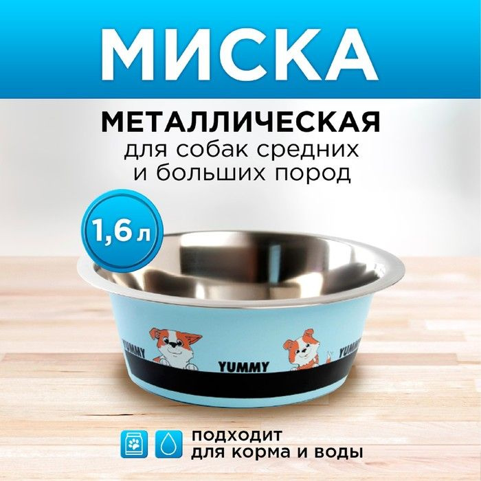 Миска металлическая для собаки Yammy, 1.6 л, 20.5х7 см #1