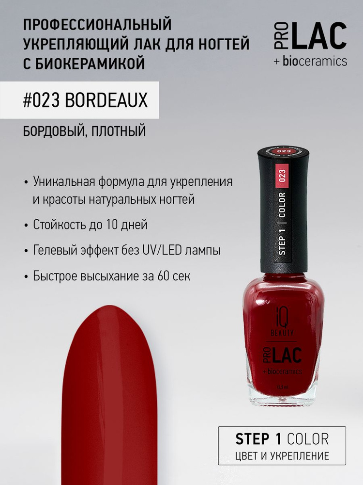 IQ BEAUTY, Лак для ногтей, укрепляющий, PROLAC, тон 23, 12.5 мл. #1