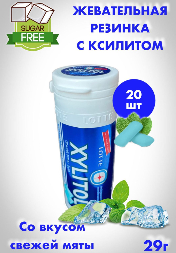 Жевательная резинка XYLITOL Lotte / Жвачка БЕЗ САХАРА / Вкус Свежая Мята / 29 гр / (Таиланд)  #1