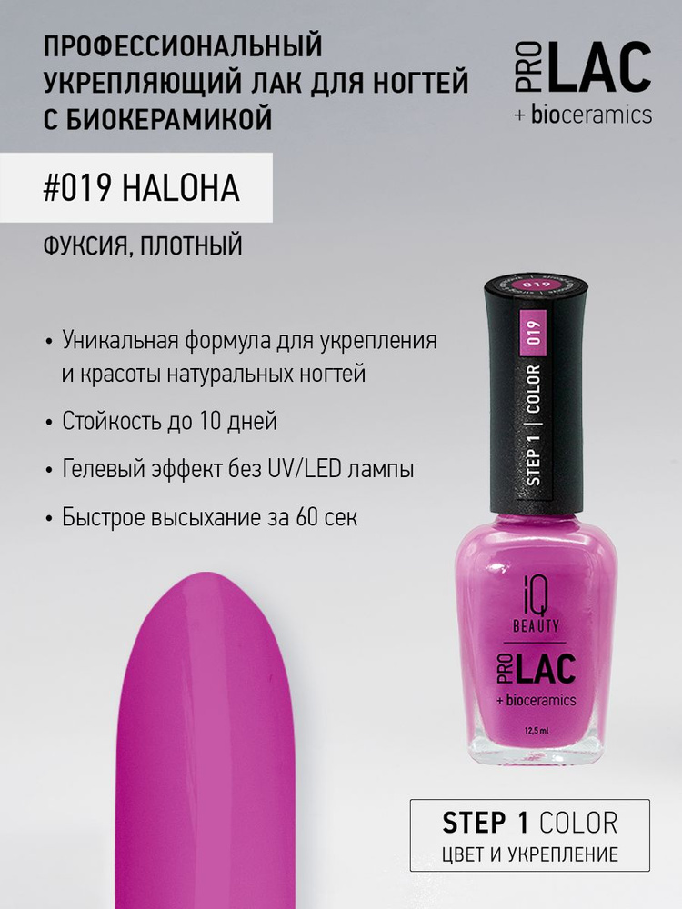 IQ BEAUTY, Лак для ногтей, укрепляющий, PROLAC, тон 19, 12.5 мл. #1