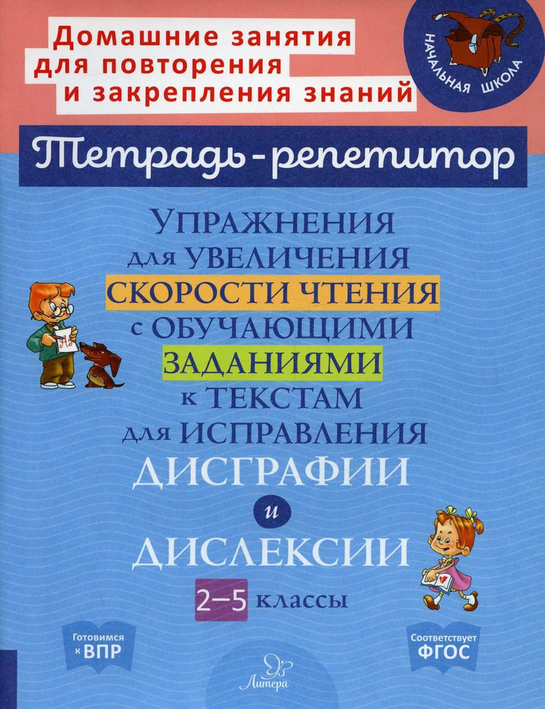 Упражнения для увеличения скорости чтения с обучающими заданиями к текстам для исправления дисграфии #1