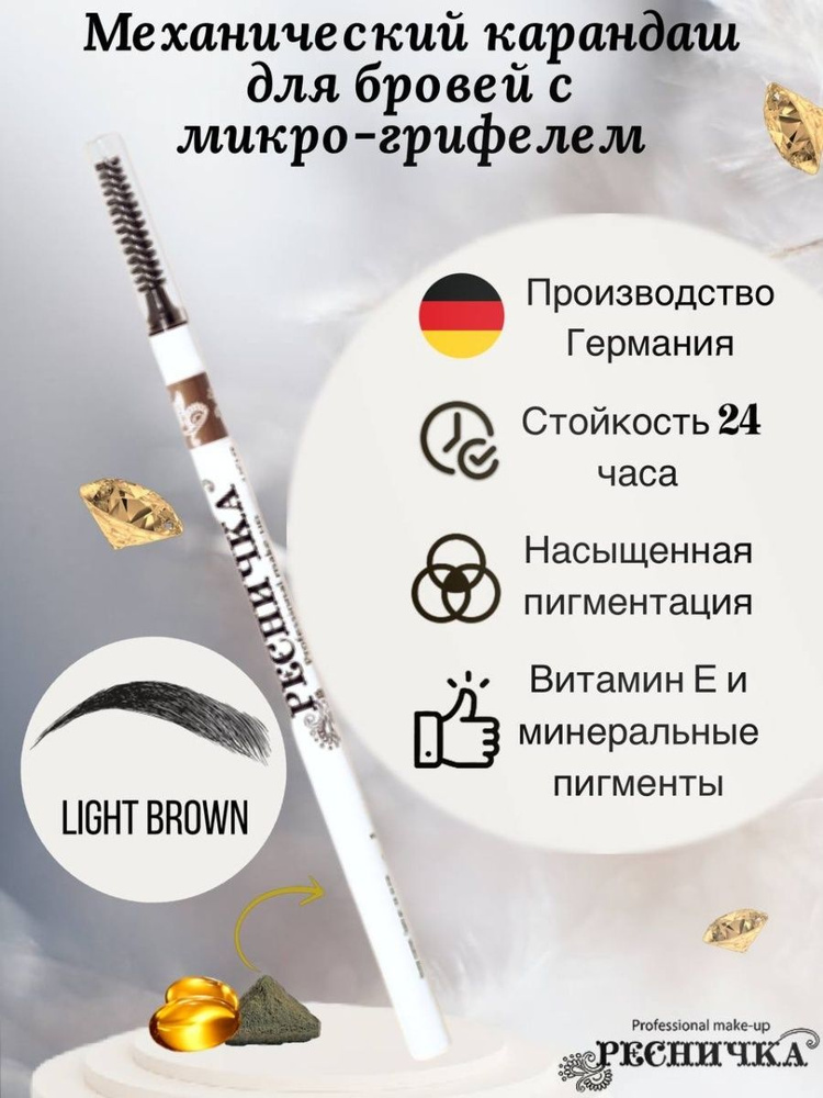 Карандаш для бровей Ресничка Professional makeup механический тон LIGHT BROWN, светло-коричневый  #1