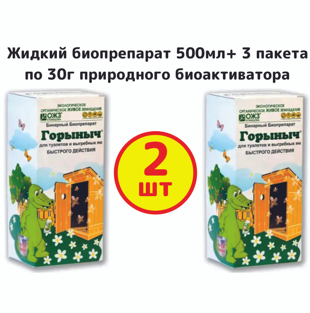 Бинарный биопрепарат для туалетов и выгребных ям Горыныч 500мл ОЖЗ Башинком- комплект 2шт  #1