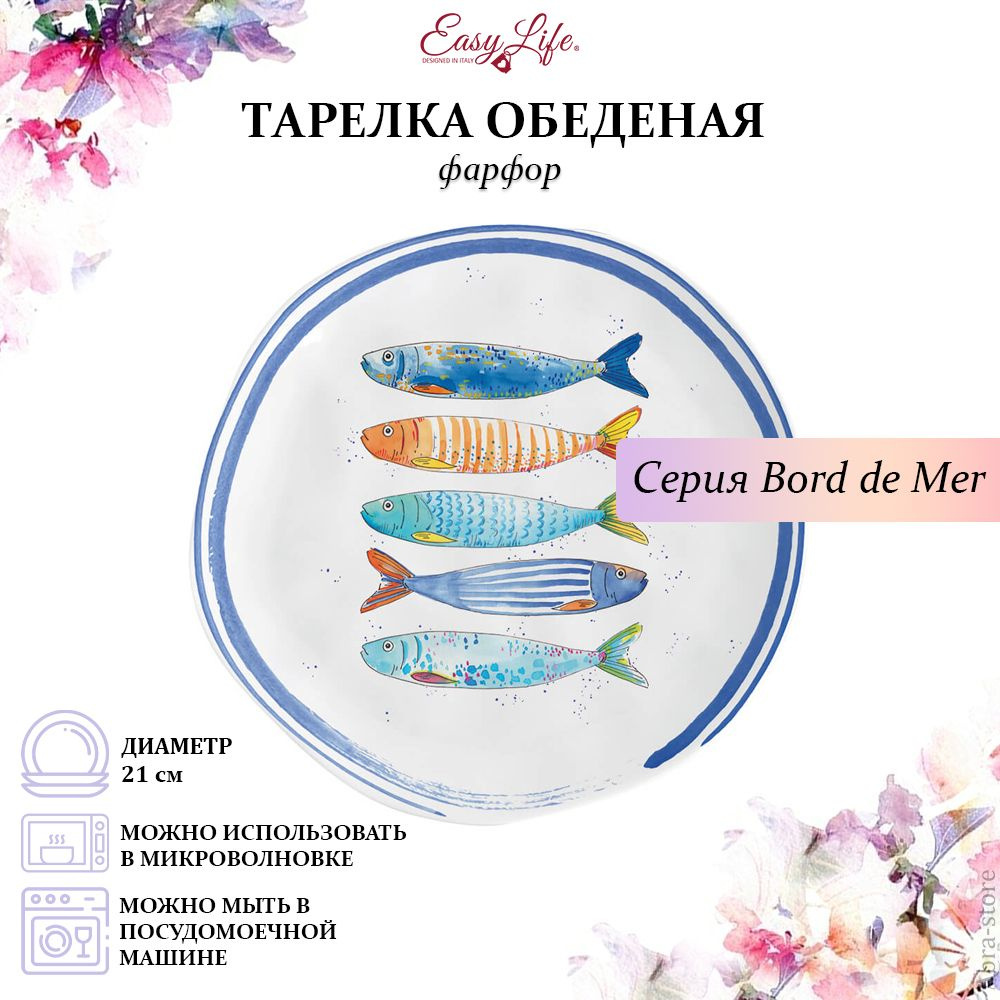 Easy life морской берег. Посуда с рыбками bord de mer. Easy Life морской берег посуда. Серия морской берег, el-r1982/bord, easy Life (r2s),. Блюдо bord de mer 40 x 17,5 см.