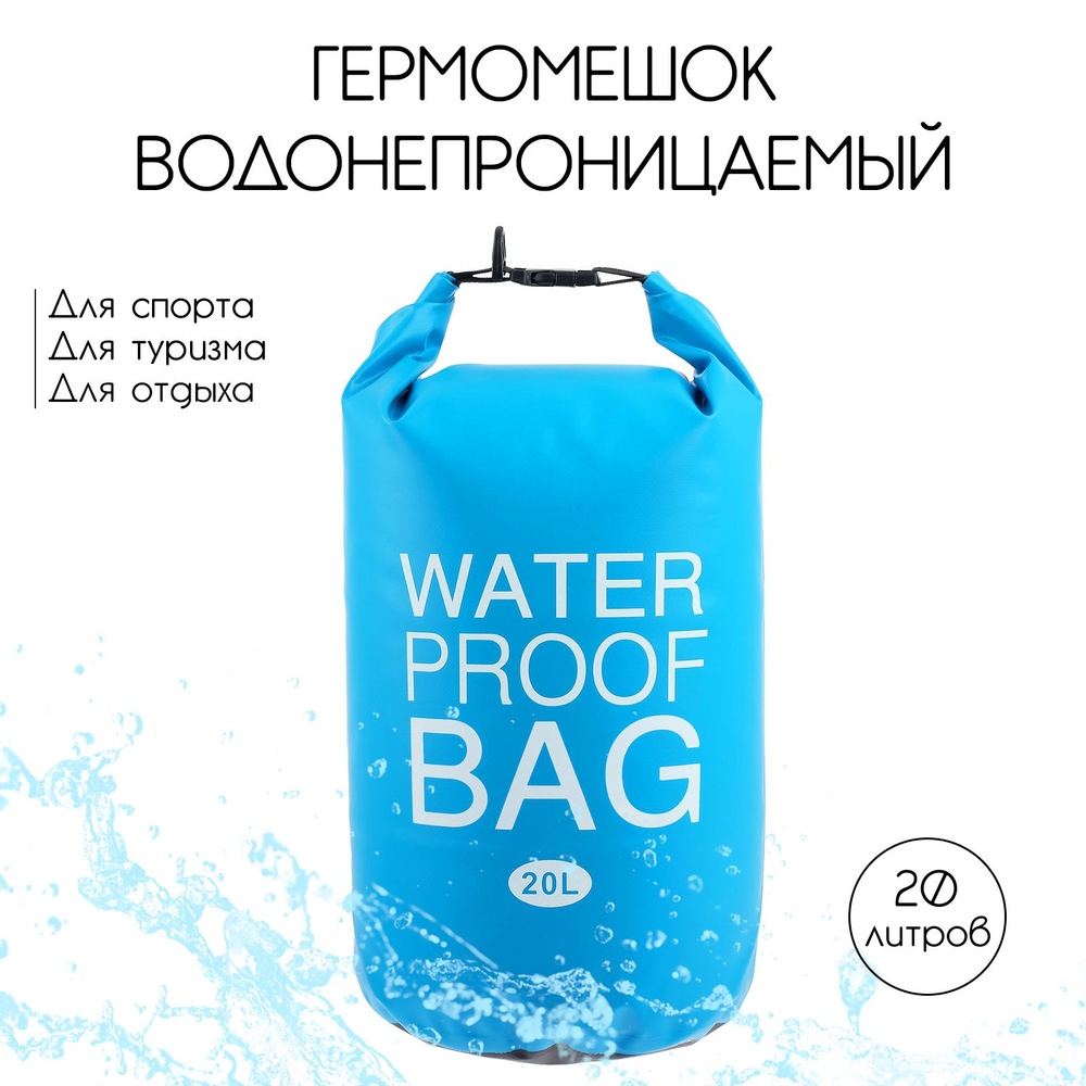 Гермомешок водонепроницаемый 20 литров, плотность 54 мкр, цвет синий  #1