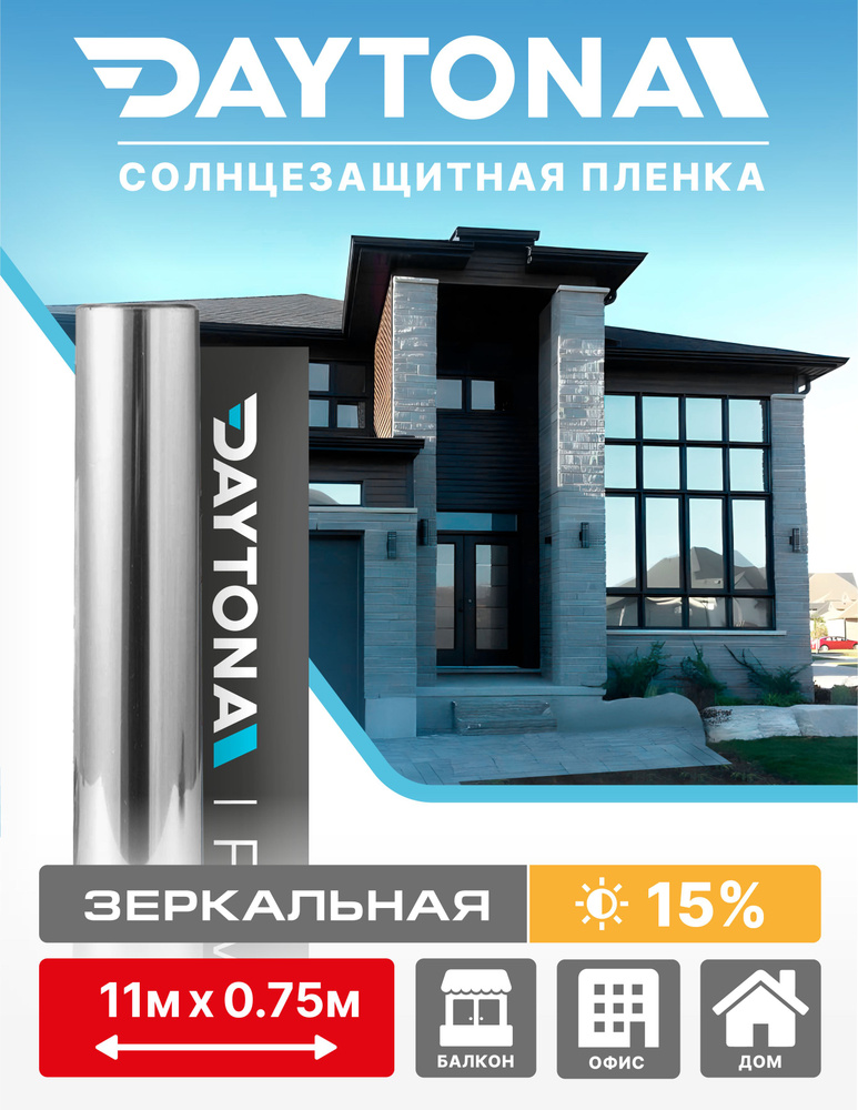 Пленка на окна солнцезащитная Серебро 15% (11м х 0.75м) DAYTONA. Архитектурная зеркальная самоклеющаяся #1