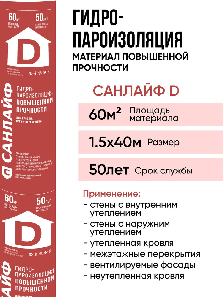 Пароизоляция САНЛАЙФ D, гидро-пароизоляционный материал повышенной прочности 60м2 (1,5х40м)  #1