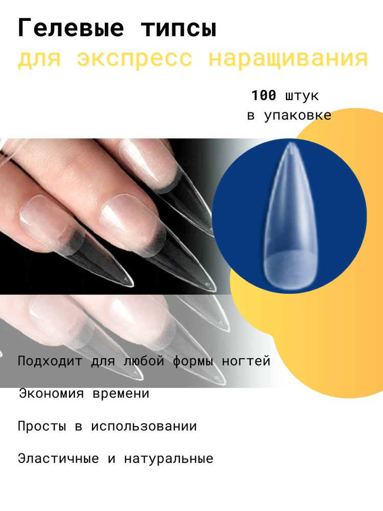 Cececoly Гелевые типсы для наращивания ногтей форма СТИЛЕТ 100 шт.  #1