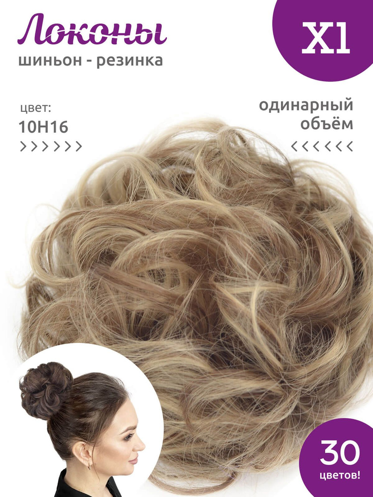 Локоны - Резинка-шиньон из волос X1 - ОДИНАРНЫЙ ОБЪЁМ - цвет 10H16  #1