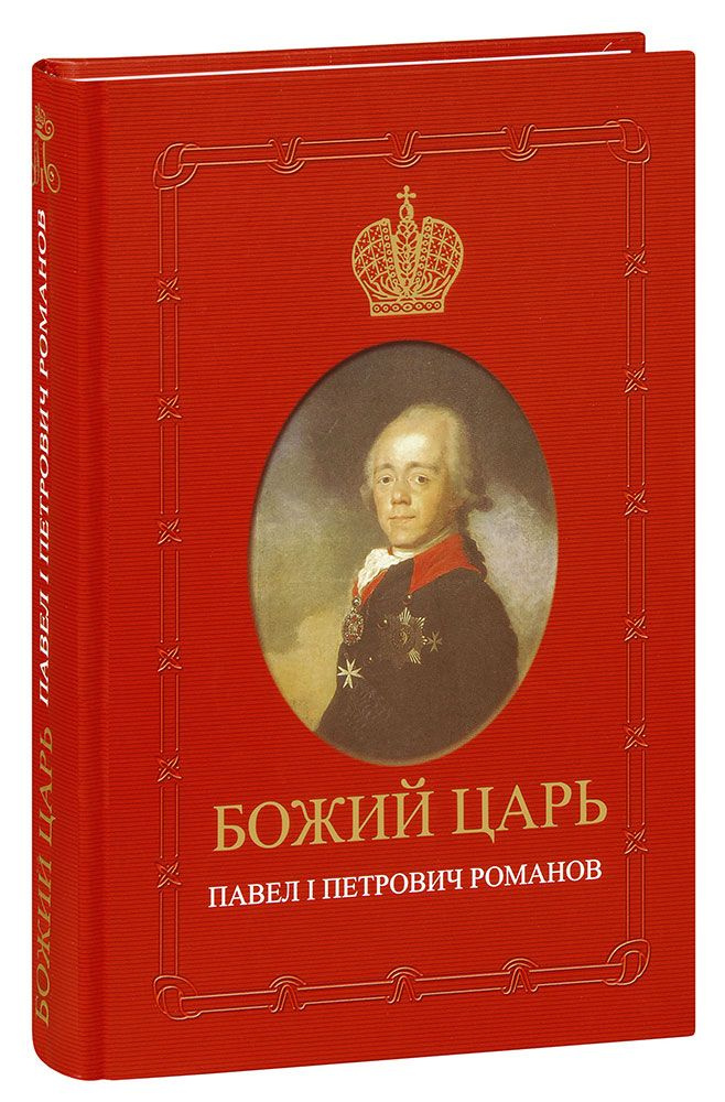 Божий царь. Павел Первый Петрович Романов. Елена Карасева. Издание второе, исправленное и дополненное #1