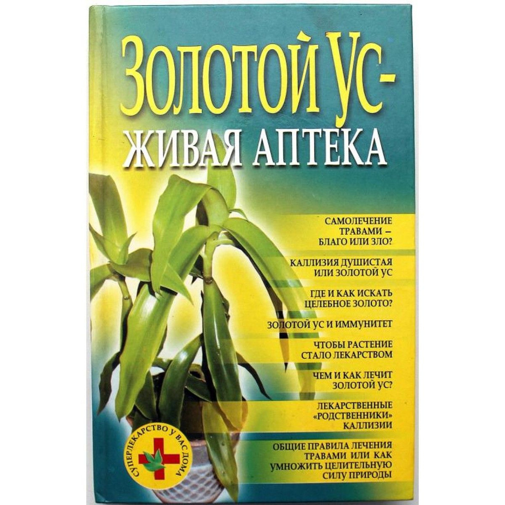 Н. Белов ЗОЛОТОЙ УС - ЖИВАЯ АПТЕКА (Минск, 2005) | Белов Н. #1