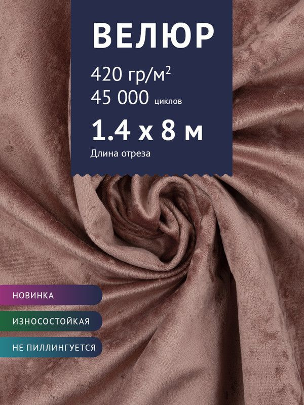 Ткань мебельная Велюр, модель Джес, цвет: Пыльно-розовый, отрез - 8 м (Ткань для шитья, для мебели)  #1