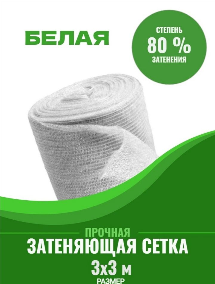 Vesta-shop Сетка затеняющая ПВД (Полиэтилен высокого давления), 3x3 м, 80 г-кв.м, 1 шт  #1