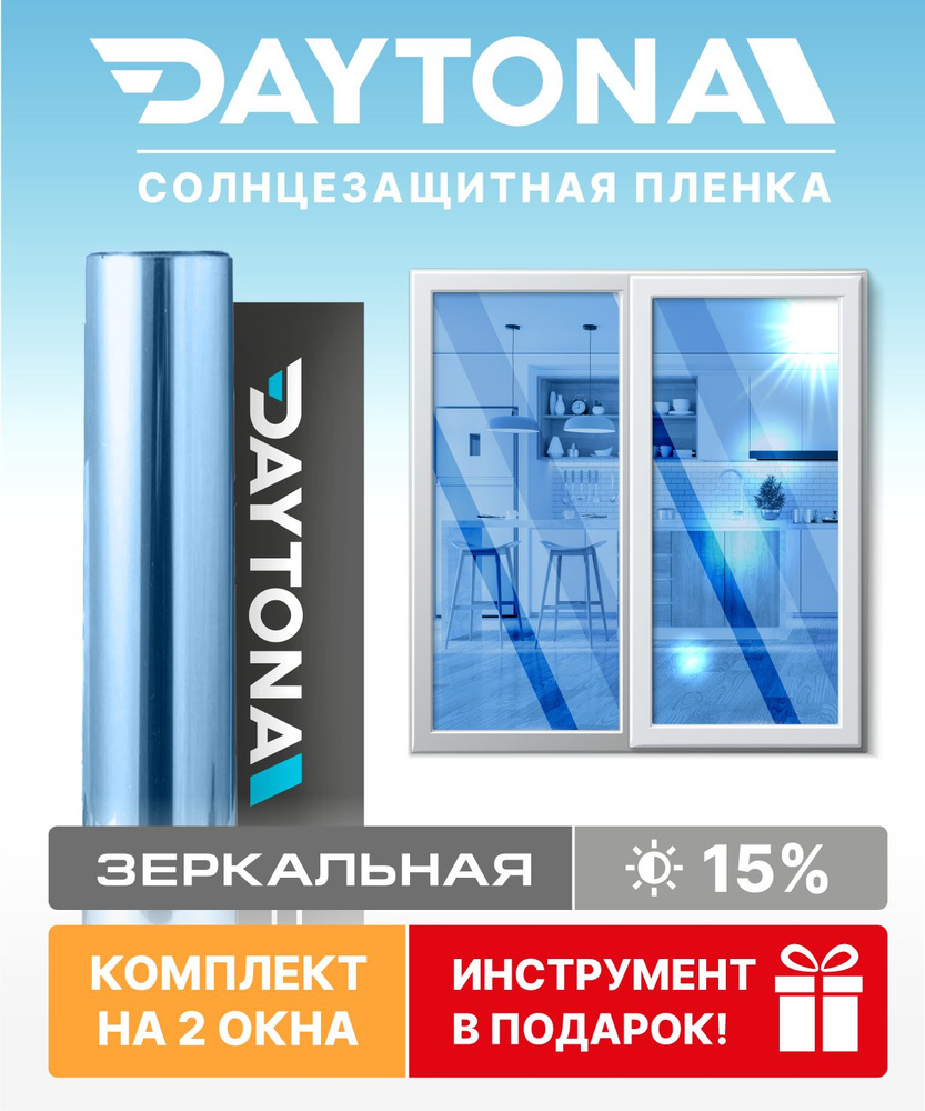 Набор солнцезащитной пленки на окна синяя 15% (300 х 75см) DAYTONA. Зеркальная самоклеющаяся тонировка #1