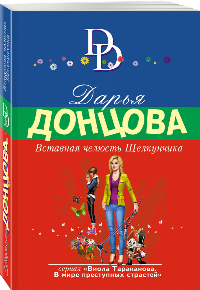 Вставная челюсть Щелкунчика | Донцова Дарья Аркадьевна  #1