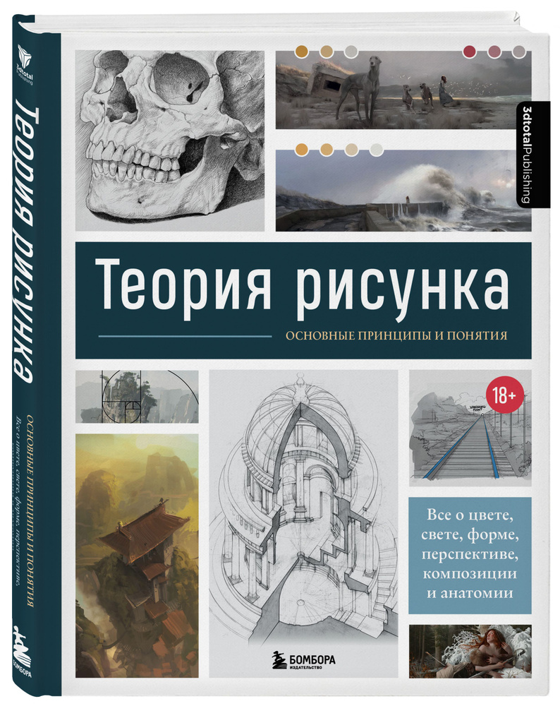 Теория рисунка: основные принципы и понятия. Все о цвете, свете, форме, перспективе, композиции и анатомии #1