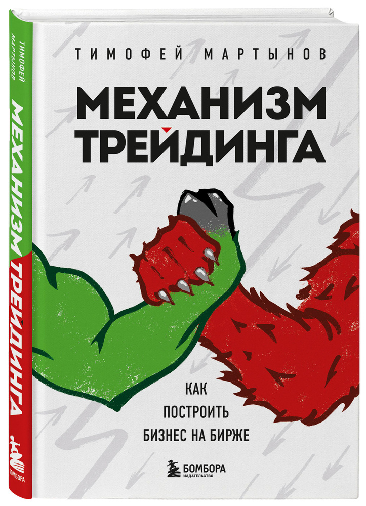 Механизм трейдинга. Как построить бизнес на бирже | Мартынов Тимофей Валерьевич  #1