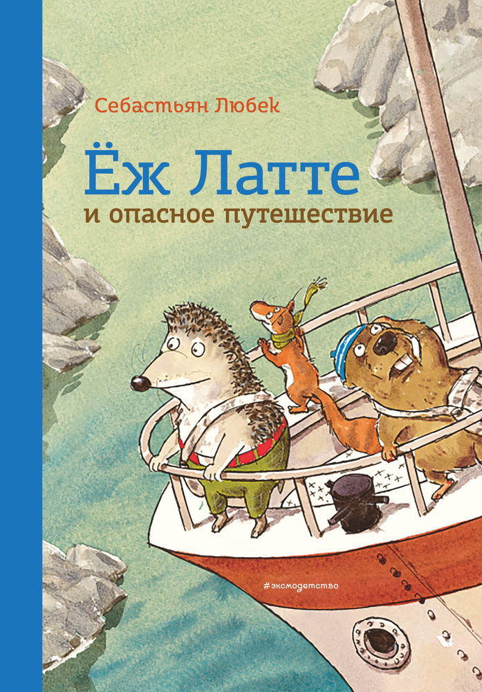 Еж Латте и опасное путешествие. Приключение второе (ил. Д. Наппа)  #1