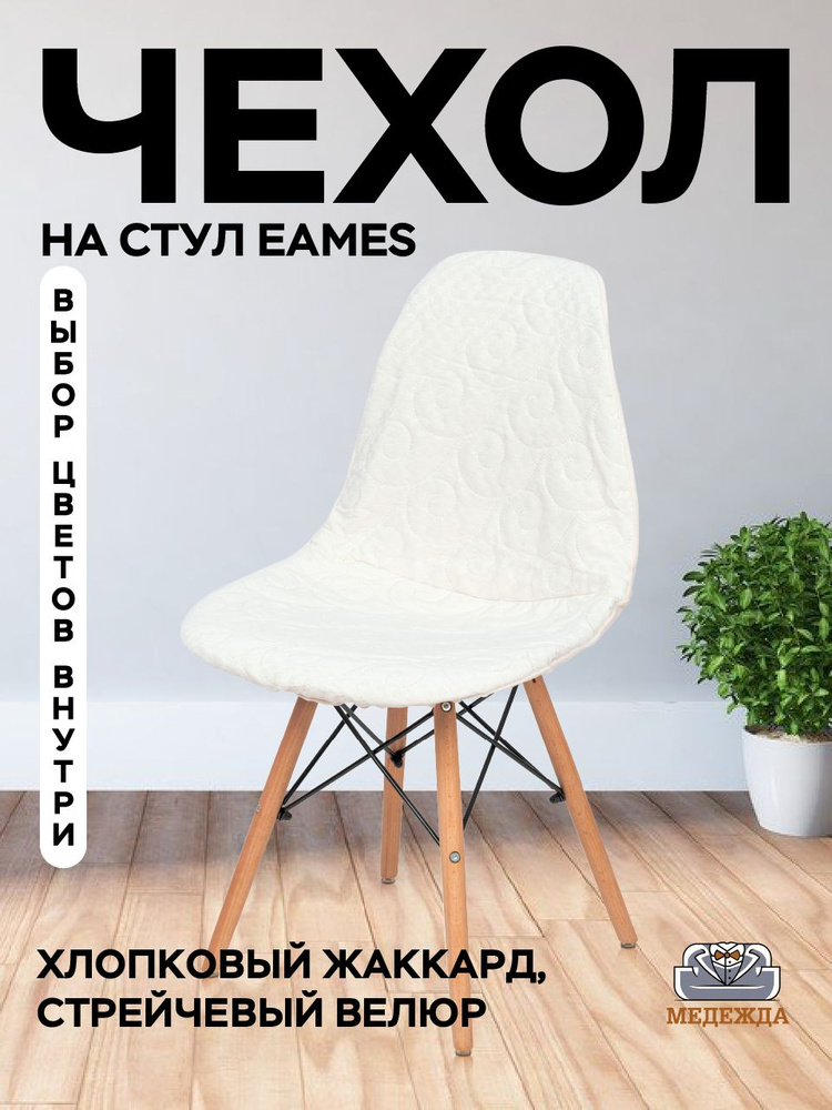 Чехол на стул Eames/Эймс 1 шт, материал жаккард, цвет молочный  #1