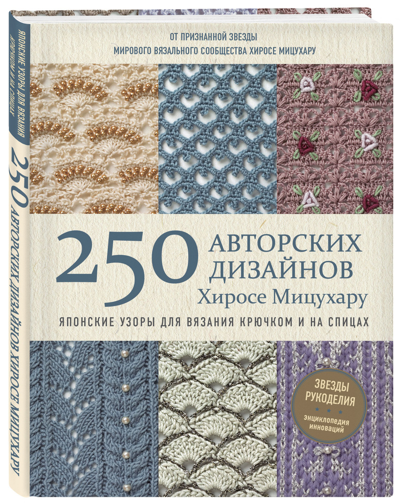 Японские узоры для вязания крючком и на спицах. 250 авторских дизайнов Хиросе Мицухару | Мицухару Хиросе #1