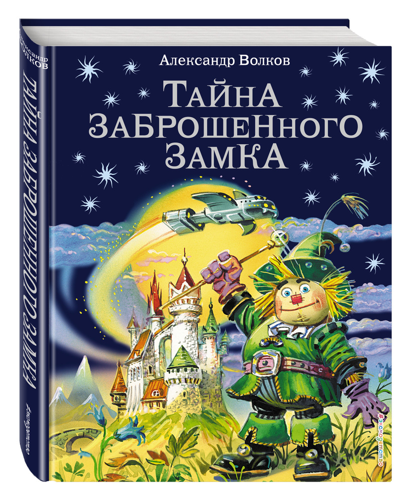 Тайна заброшенного замка (ил. В. Канивца) (#6) | Волков Александр Мелентьевич  #1