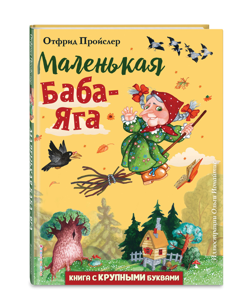 Маленькая Баба-Яга (ил. О. Ионайтис) | Пройслер Отфрид #1